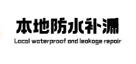 色达本地防水补漏